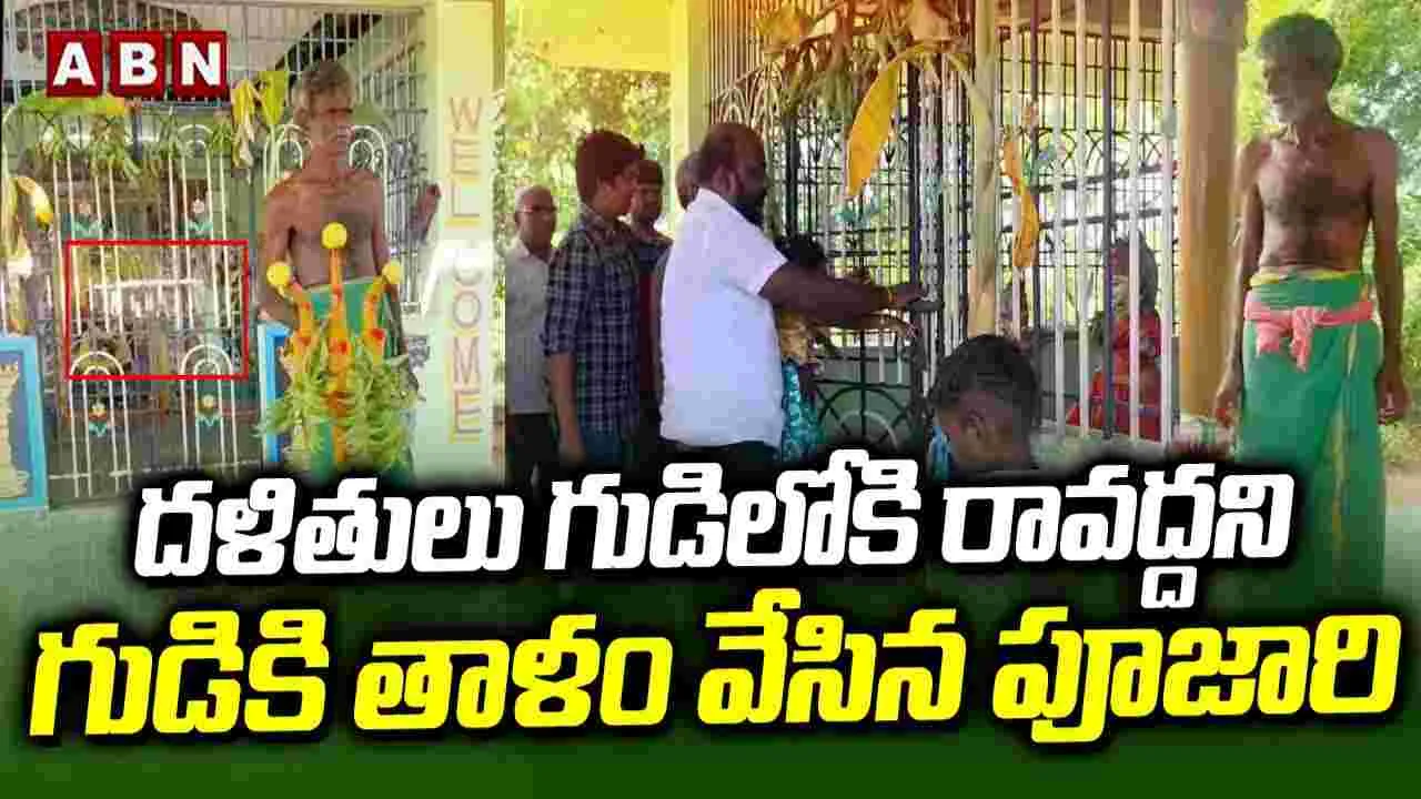 Priest locks Temple: దళితులు గుడిలోకి రావద్దని గుడికి తాళం వేసిన పూజారి