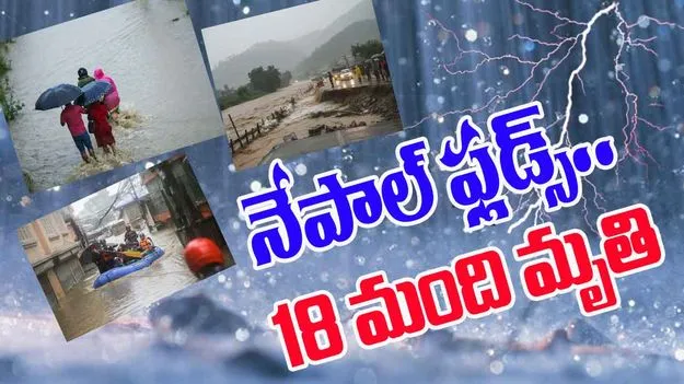 Nepal floods: నేపాల్‌లో భారీ వర్షాలు, వరదలు.. 18 మంది మృతి