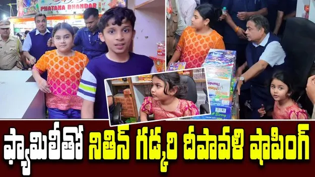 Nitin Gadkari Diwali video:  మనవరాళ్లతో కలిసి మార్కెట్లో కేంద్రమంత్రి నితిన్ గడ్కరీ దీపావళి షాపింగ్.. వైరల్ వీడియో