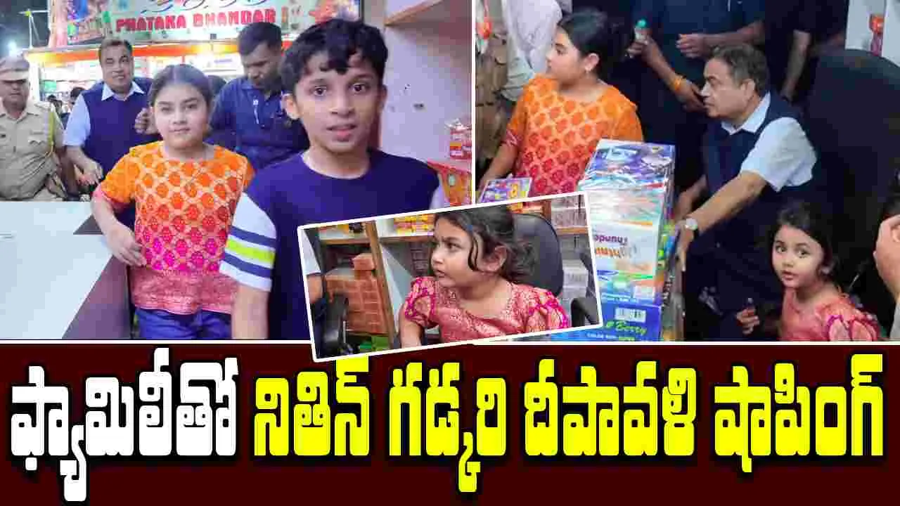 Nitin Gadkari Diwali video:  మనవరాళ్లతో కలిసి మార్కెట్లో కేంద్రమంత్రి నితిన్ గడ్కరీ దీపావళి షాపింగ్.. వైరల్ వీడియో