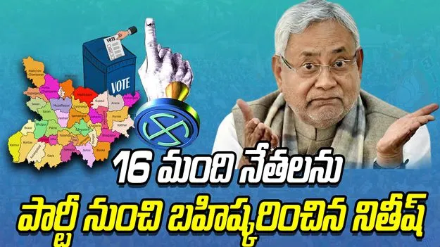 Bihar Elections: 16 మంది నేతలను పార్టీ నుంచి బహిష్కరించిన నితీష్