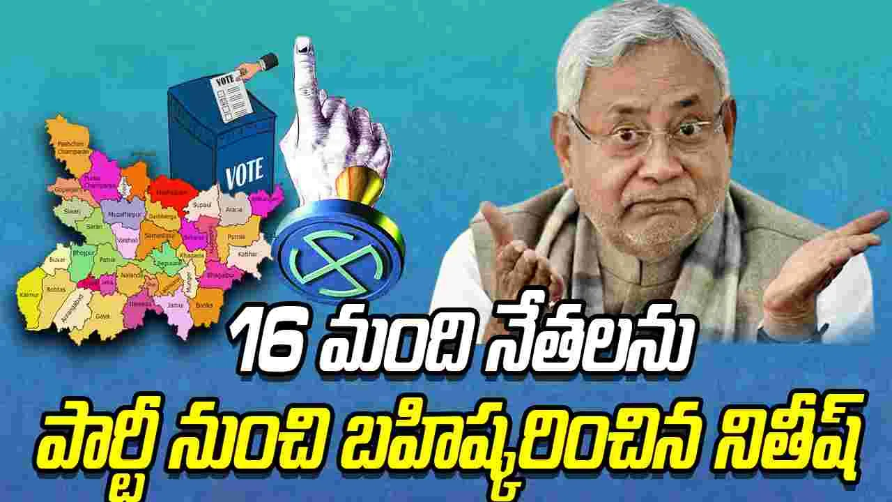 Bihar Elections: 16 మంది నేతలను పార్టీ నుంచి బహిష్కరించిన నితీష్
