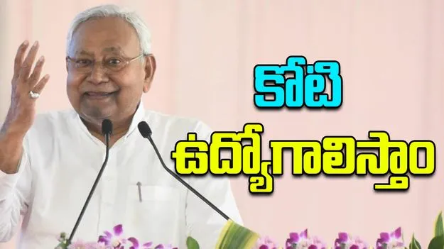 Bihar Elections: రాబోయే ఐదేళ్లలో యువతకు కోటి ఉద్యోగాలు.. నితీష్ గ్యారెంటీ