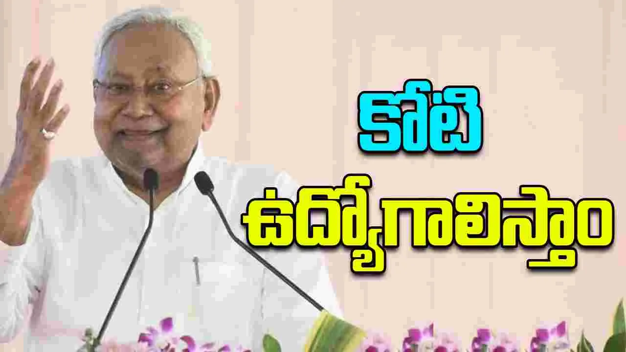 Bihar Elections: రాబోయే ఐదేళ్లలో యువతకు కోటి ఉద్యోగాలు.. నితీష్ గ్యారెంటీ
