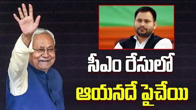 Bihar Elections Opinion Poll: సీఎం రేసులో మొదటి స్థానంలో నితీష్.. ఒపీనియన్ పోల్ జోస్యం