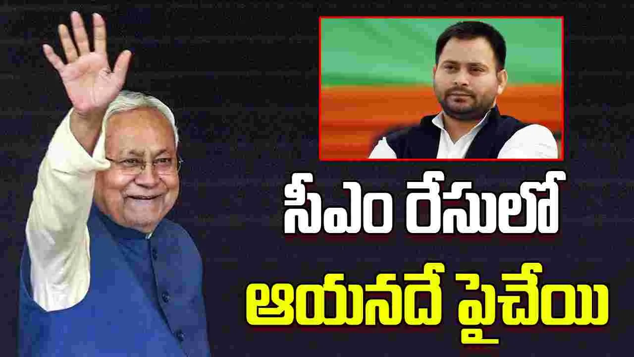 Bihar Elections Opinion Poll:  సీఎం రేసులో మొదటి స్థానంలో నితీష్.. ఒపీనియన్ పోల్ జోస్యం