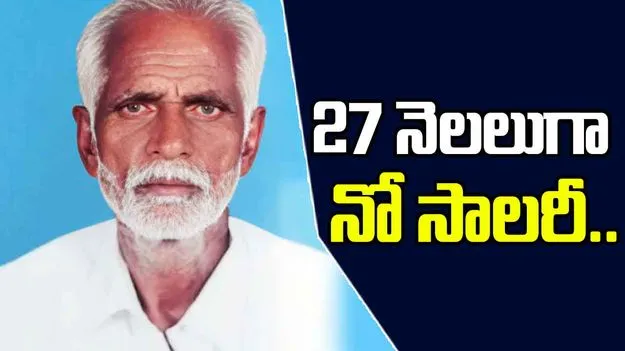 No Salary For 2 Years: 2 ఏళ్లుగా జీతాల్లేవ్.. తీవ్ర మనోవేదనకు గురై..