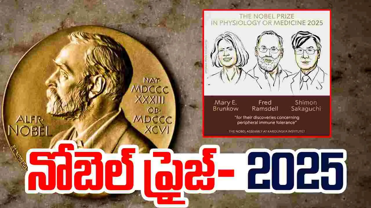 Nobel Prize 2025: వైద్య శాస్త్రంలో ముగ్గురికి ఈ ఏడాది నోబెల్‌ పురస్కారాలు