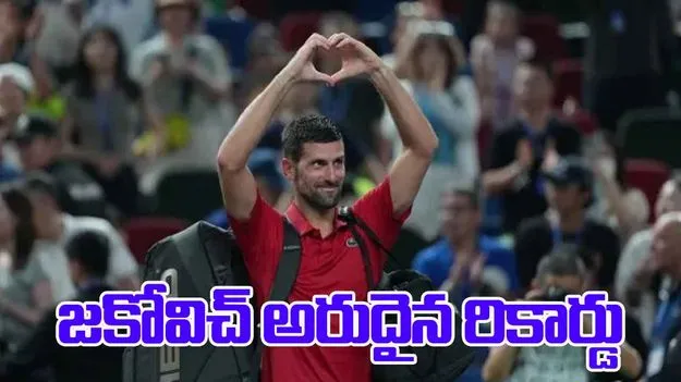 Novak Djokovic: రికార్డు సృష్టించిన నోవాక్ జకోవిచ్