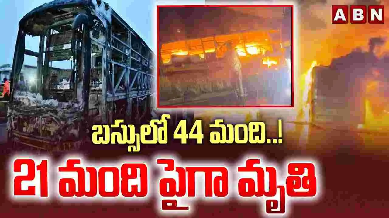 Kaveri Kurnool Bus Accident: ఘోర బస్సు ప్రమాదం.. సజీవదహనమయిన 20 మంది.!
