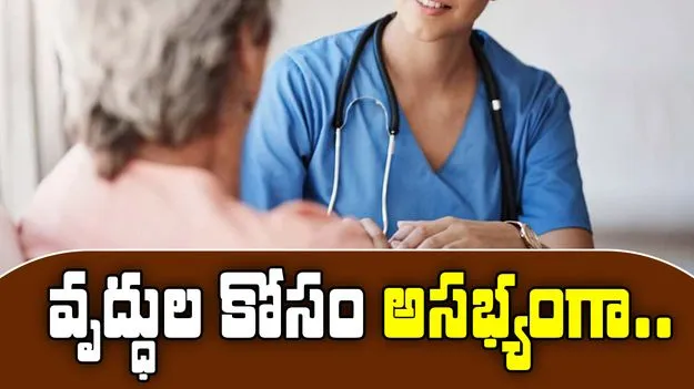 China nursing home: నర్సింగ్‌హోమ్‌లో నర్సుల స్పెషల్ ట్రీట్‌మెంట్.. వృద్ధుల ముందు అసభ్యంగా..