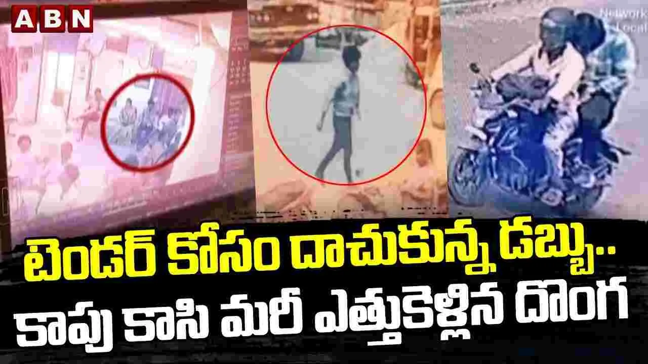  టెండర్ కోసం దాచుకున్న డబ్బు..కాపు కాసి మరీ ఎత్తుకెళ్లిన దొంగ
