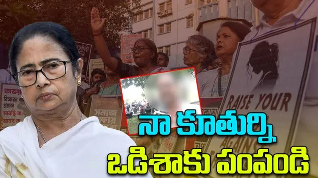 Odisha Medical Student Assault: 'నా కూతుర్ని ఒడిశాకు పంపండి':  సీఎం మమత బెనర్జీని కోరిన బాధితురాలి తండ్రి