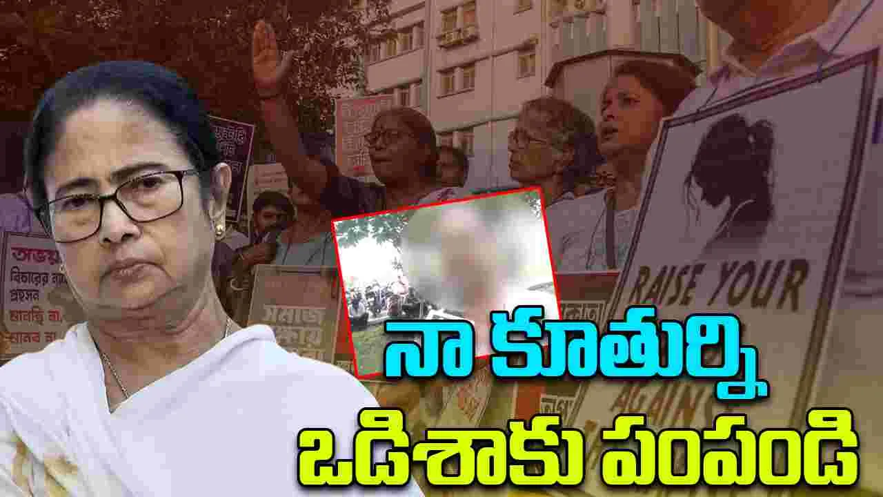 Odisha Medical Student Assault: 'నా కూతుర్ని ఒడిశాకు పంపండి':  సీఎం మమత బెనర్జీని కోరిన బాధితురాలి తండ్రి