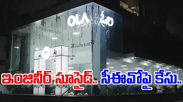 Ola engineer death: బెంగళూరు ఓలా ఇంజినీర్ ఆత్మహత్య.. సీఈవోపై కేసు నమోదు..
