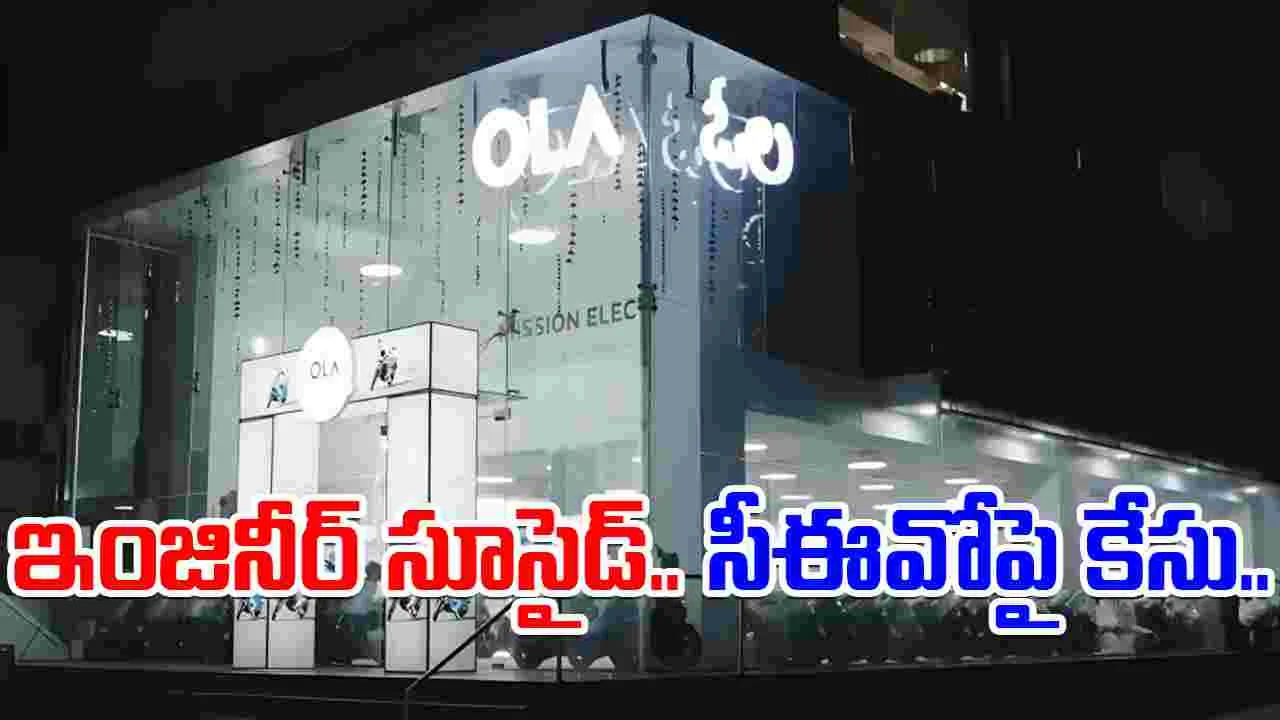 Ola engineer death: బెంగళూరు ఓలా ఇంజినీర్ ఆత్మహత్య.. సీఈవోపై కేసు నమోదు..