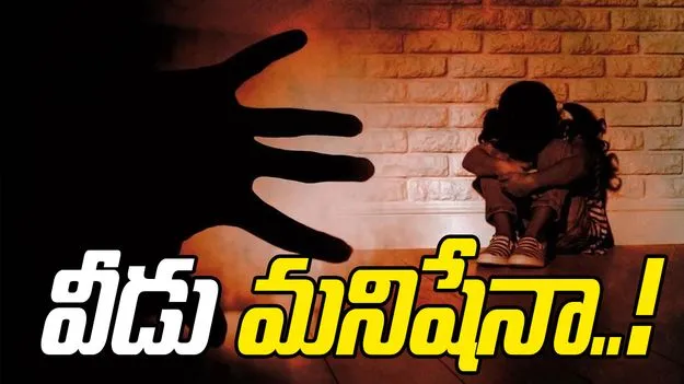  Old Man Attack on Girl: ఏపీలో దారుణం.. ఐసీయూలో బాలికపై వృద్ధుడి అత్యాచారయత్నం 