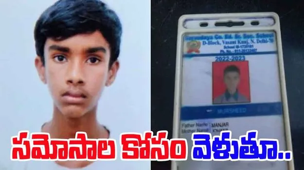 13 Year Old Boy: తీవ్ర విషాదం.. సమోసాల కోసం వెళుతూ.. 