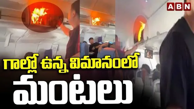 Battery Fire On Flight: బ్యాటరీ ఎంత పని చేసింది.. దెబ్బకు ప్లైట్ ఎమర్జెన్సీ ల్యాండ్.. 