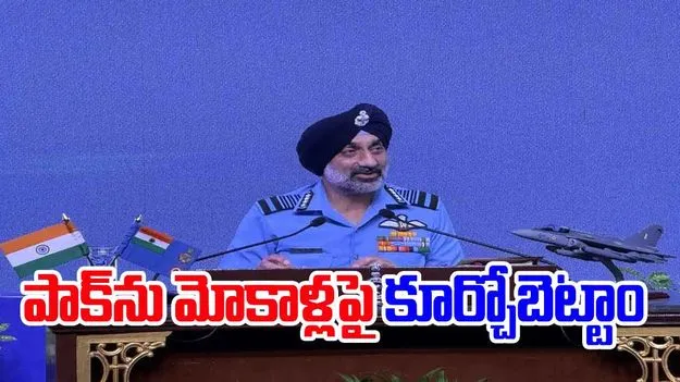 IAF Chief statement: పాక్‌ను మోకాళ్లపై కూర్చోబెట్టాం.. ఐఏఎఫ్ చీఫ్ గూస్‌బమ్స్ కామెంట్లు