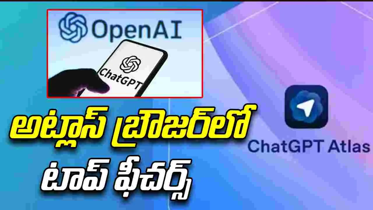 Open AI Atlas Browser: ఓపెన్ ఏఐ అట్లాస్ బ్రౌజర్.. టాప్ ఫీచర్స్ ఇవే