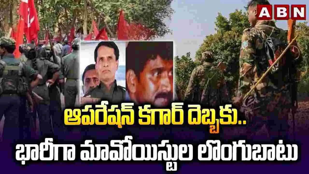 Operation Kagar: ఆపరేషన్ కగార్ ఎఫెక్ట్.. భారీగా మావోయిస్టుల లొంగుబాటు
