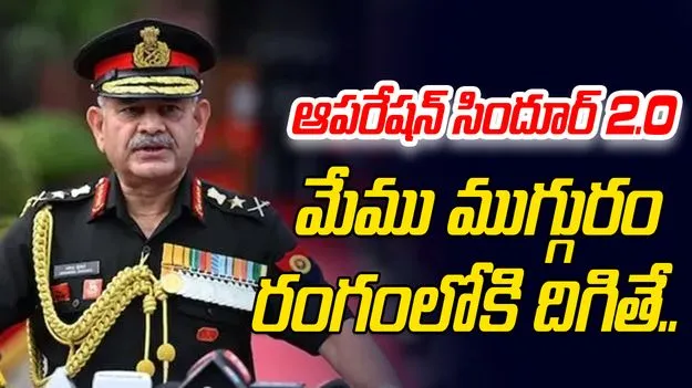 Indian Army Chief Warning: మళ్లీ పాక్ ఏదైనా మూర్ఖపు చర్యకు దిగితే.. భారత ఆర్మీ చీఫ్ వార్నింగ్