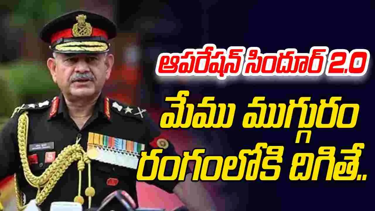 Indian Army Chief Warning: మళ్లీ పాక్ ఏదైనా మూర్ఖపు చర్యకు దిగితే.. భారత ఆర్మీ చీఫ్ వార్నింగ్