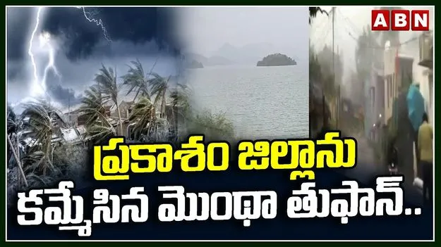 Montha Cyclone Batters Prakasam District: మొంథా తుపాన్ ఎఫెక్ట్.. ప్రకాశం జిల్లా అస్తవ్యస్తం.. 