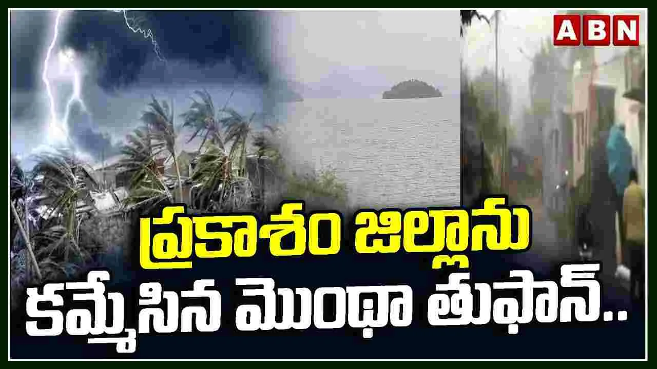 Montha Cyclone Batters Prakasam District: మొంథా తుపాన్ ఎఫెక్ట్.. ప్రకాశం జిల్లా అస్తవ్యస్తం.. 