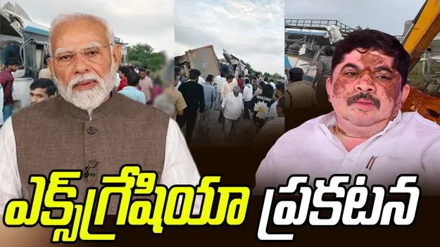 Chevella Accident: చేవెళ్ల ఘటన.. మృతుల కుటుంబాలకు రూ.5 లక్షల చొప్పున ఎక్స్‌గ్రేషియా ప్రకటన