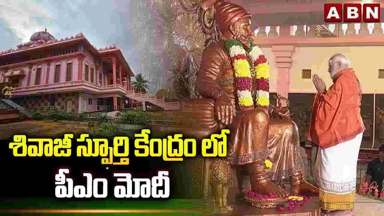శివాజీ స్ఫూర్తి కేంద్రంలో పీఎం మోదీ