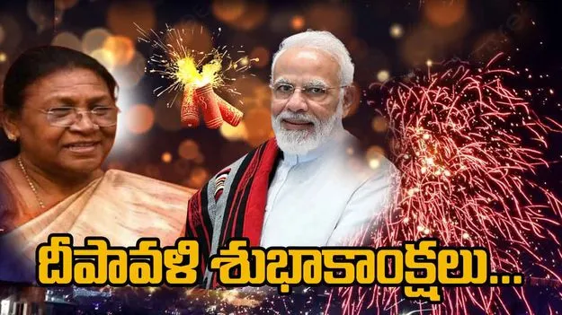 President Diwali Wishes: భారతీయులందరికీ దీపావళి శుభాకాంక్షలు...