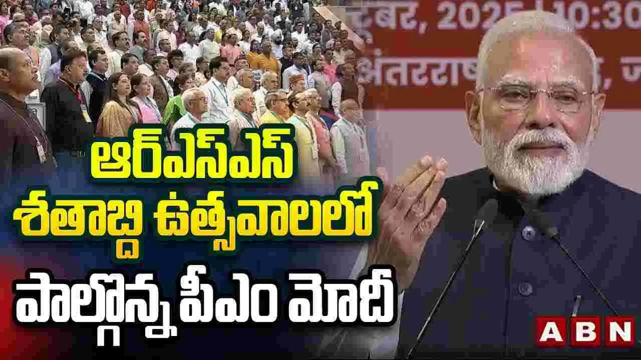 RSS Centenary Celebrations: చోరబాటుదారులతో దేశానికి ముప్పు:ప్రధాని మోదీ