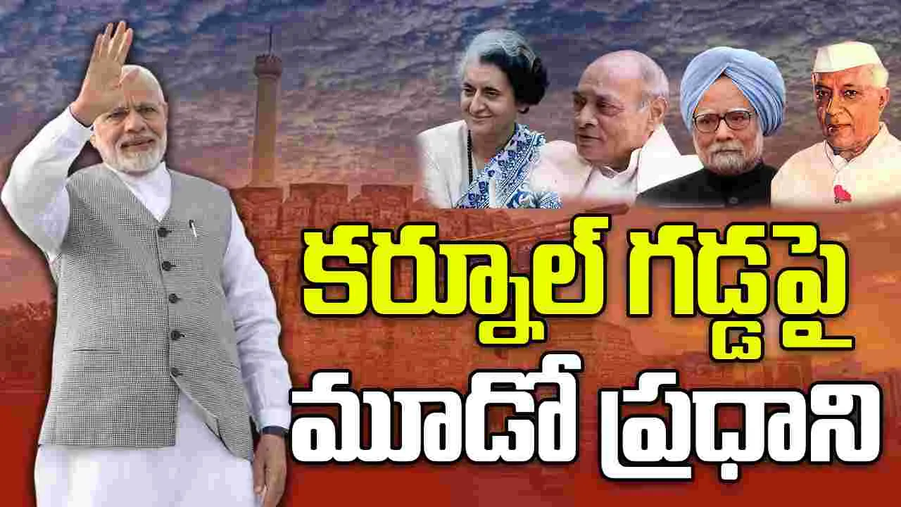 PM Modi To Kurnool: కర్నూలు గడ్డపై.. మూడో ప్రధాని ..