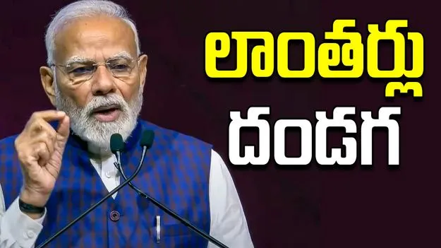 PM Modi: లాంతర్లు అవసరం లేదు, మొబైల్స్‌లో ఫ్లాష్‌లైట్లు ఉన్నాయి: ఆర్జేడీకి మోదీ చురకలు