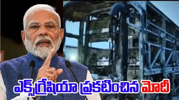 Modi On Bus Accident: ప్రమాదంపై మోదీ దిగ్భ్రాంతి.. రూ. 2 లక్షల ఎక్స్‌గ్రేషియా