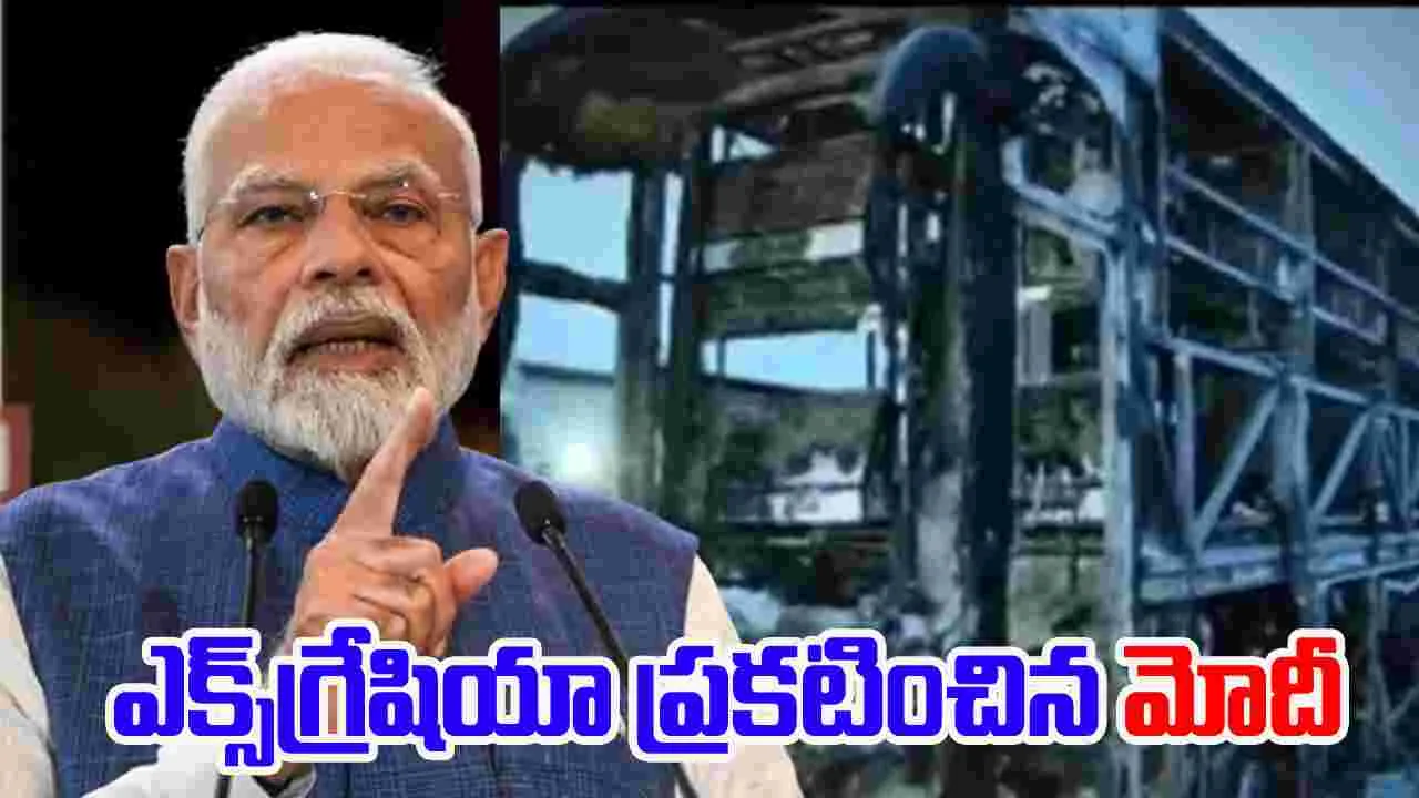 Modi On Bus Accident: ప్రమాదంపై మోదీ దిగ్భ్రాంతి.. రూ. 2 లక్షల ఎక్స్‌గ్రేషియా