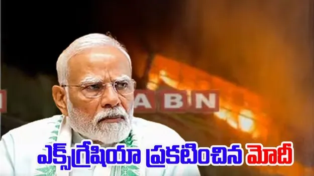 Modi On Bus Accident: ప్రమాదంపై దిగ్భ్రాంతి.. 2 లక్షల ఎక్స్‌గ్రేషియా ప్రకటించిన ప్రధాని