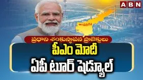 PM Narendra Modi AP Tour Schedule: ఏపీకి ప్రధాని నరేంద్ర మోదీ.. షెడ్యూల్ వివరాలివే..