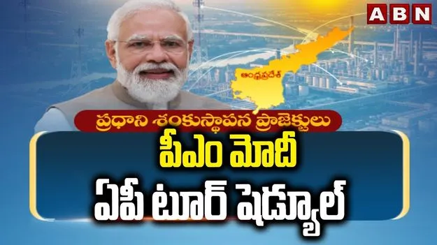 PM Narendra Modi AP Tour Schedule: ఏపీకి ప్రధాని నరేంద్ర మోదీ.. షెడ్యూల్ వివరాలివే..