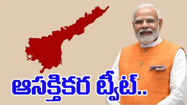 PM Narendra Modi ON AP Visit: ఏపీ పర్యటనపై ప్రధాని మోదీ తెలుగులో ఆసక్తికర ట్వీట్