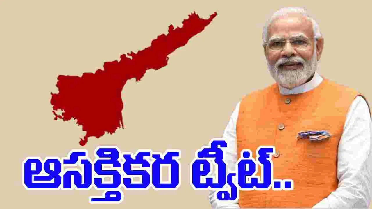 PM Narendra Modi ON AP Visit: ఏపీ పర్యటనపై ప్రధాని మోదీ తెలుగులో ఆసక్తికర ట్వీట్