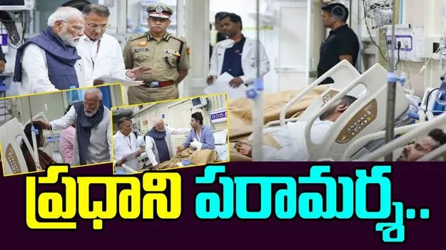 PM Modi: ఢిల్లీ పేలుడు బాధితులను ఆసుపత్రిలో పరామర్శించిన మోదీ