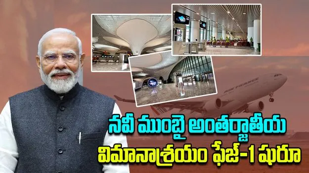 PM Modi: నవీ ముంబై అంతర్జాతీయ విమానాశ్రయం ఫేజ్-1 ప్రారంభించిన మోదీ