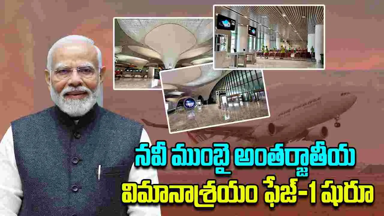 PM Modi: నవీ ముంబై అంతర్జాతీయ విమానాశ్రయం ఫేజ్-1 ప్రారంభించిన మోదీ