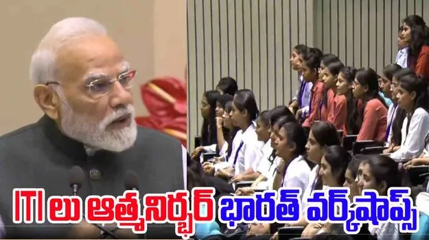 PM-SETU Scheme: ఐటీఐలు ఆత్మనిర్భర్ భారత్ వర్క్‌షాప్‌లు: పీఎం మోదీ 
