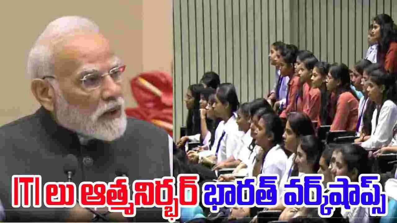 PM-SETU Scheme:  ఐటీఐలు ఆత్మనిర్భర్ భారత్ వర్క్‌షాప్‌లు: పీఎం మోదీ