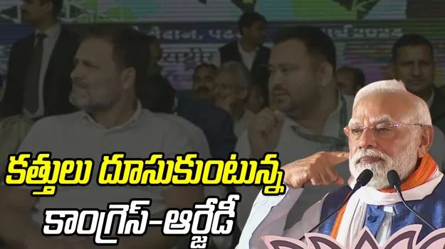 PM Modi: మహాగట్‌బంధన్‌లో మహా పోరు.. సీఎం పోస్టును చోరీ చేసిన ఆర్జేడీ 