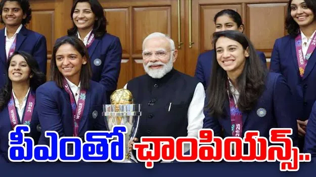 PM with World Cup Winners: ప్రధాని మోదీని కలిసిన టీమిండియా.. ప్రపంచకప్ విజేతలకు పీఎం అభినందనలు